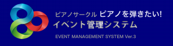 イベント管理システム